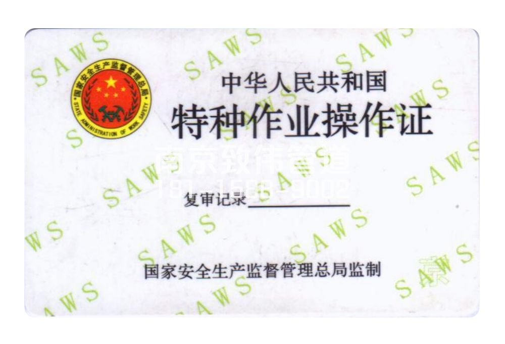 尧胜村有限空间作业证